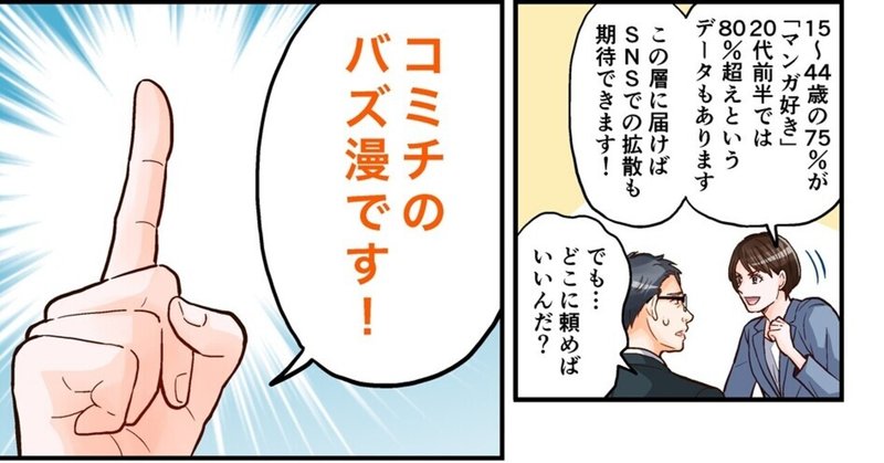 マンガ広告「バズ漫」/コミチ様