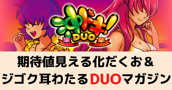 沖ドキDUO｜見える化だくお＆ジゴク耳わたる DUOマガジン｜期待値
