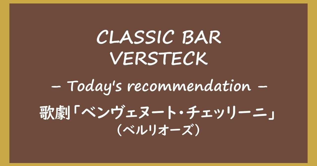歌劇「ベンヴェヌート・チェッリーニ」（ベルリオーズ）