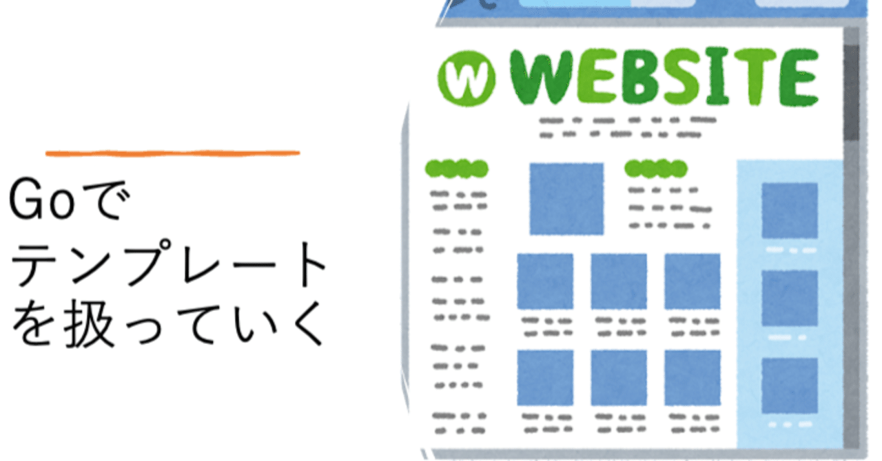 Goでのテンプレートの使い方をまとめる Fumi Note