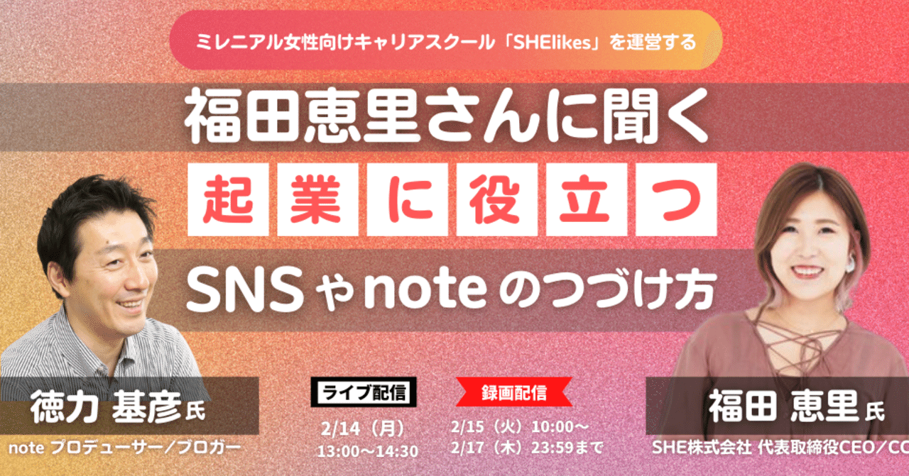 今注目のshelikesの福田恵里さんに聞く 起業に役立つsnsやnoteのつづけ方 を開催します 起業に役立つ 徳力基彦 Tokuriki Note