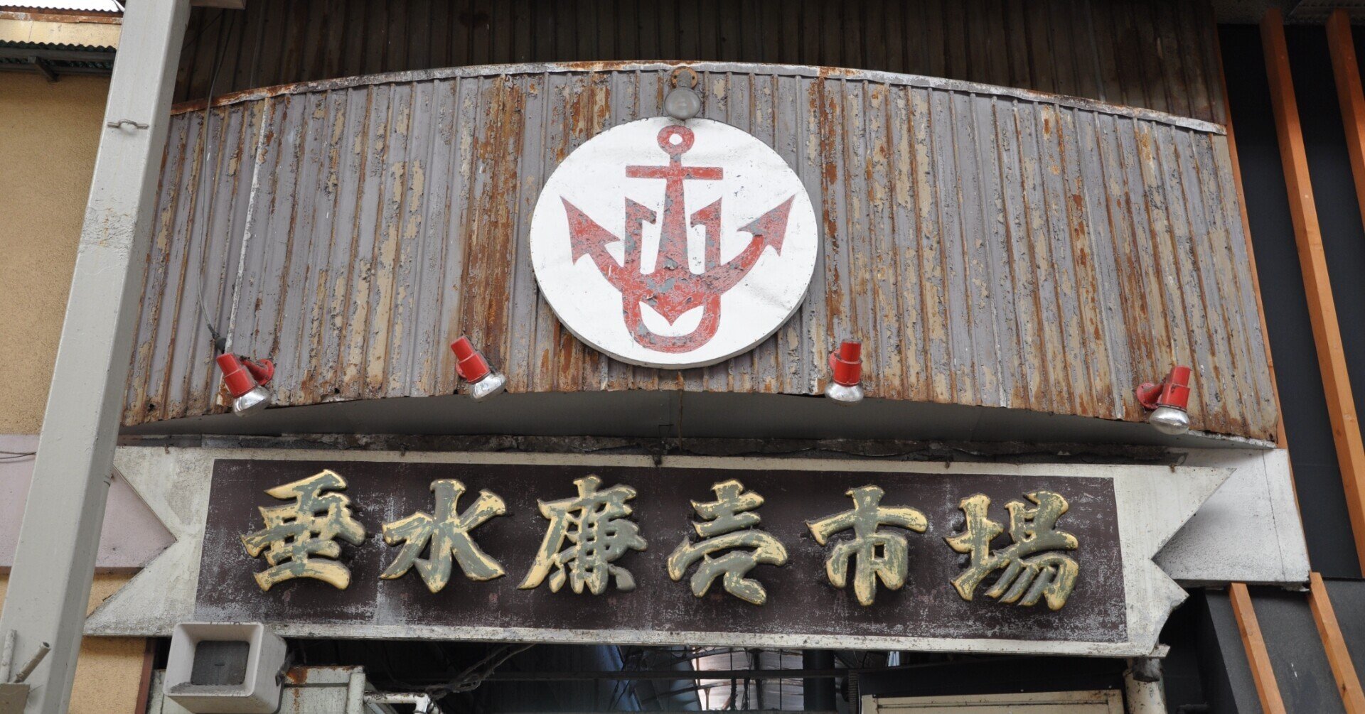 昭和レトロ】神戸市垂水区「垂水廉売市場」が解体されると聞いて 昭和レトロ】神戸市垂水区「垂水廉売市場」が解体されると聞いて