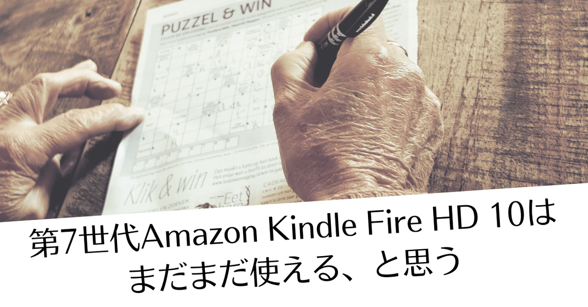 第7世代Amazon Kindle Fire HD 10はまだまだ使える、と思う｜な