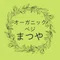 まつこ