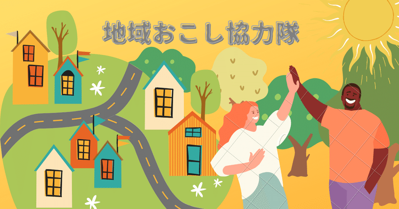 地域おこし協力隊 という名前が嫌いだった きむら 小さな町の小さな図書室 Note 地域おこし協力隊 という名前が嫌いだった きむら 小さな町の小さな図書室 Note