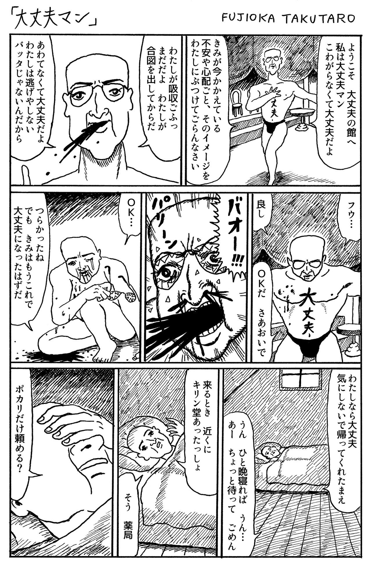 1ページ漫画 大丈夫マン 藤岡拓太郎 Note