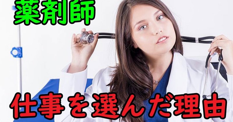 【就職】薬剤師になって見える世界！