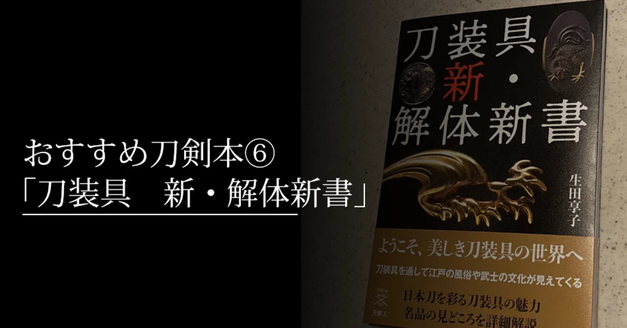 おすすめ刀剣本⑥「刀装具 新 解体新書」｜刀箱師の日本刀ブログ 中村圭佑