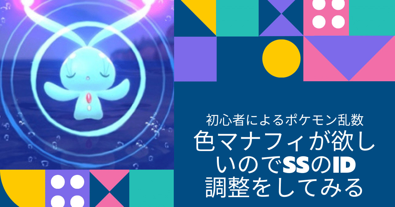 色マナフィが欲しいのでssのid調整をしてみる ポケモンhgss 佐久間 Note
