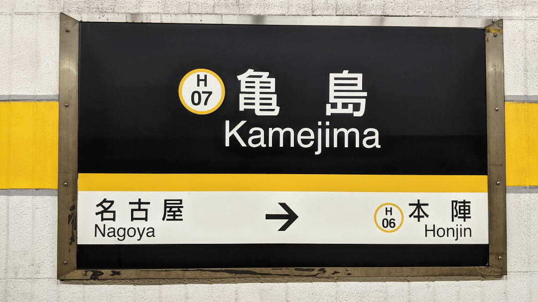 ☆☆☆駅名標☆☆☆ SOSU STATION (Higashiyama Line)｜SOSULover(NumberMania)