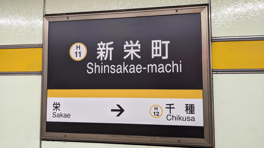 SOSU STATION (Higashiyama Line)｜SOSULover(NumberMania)