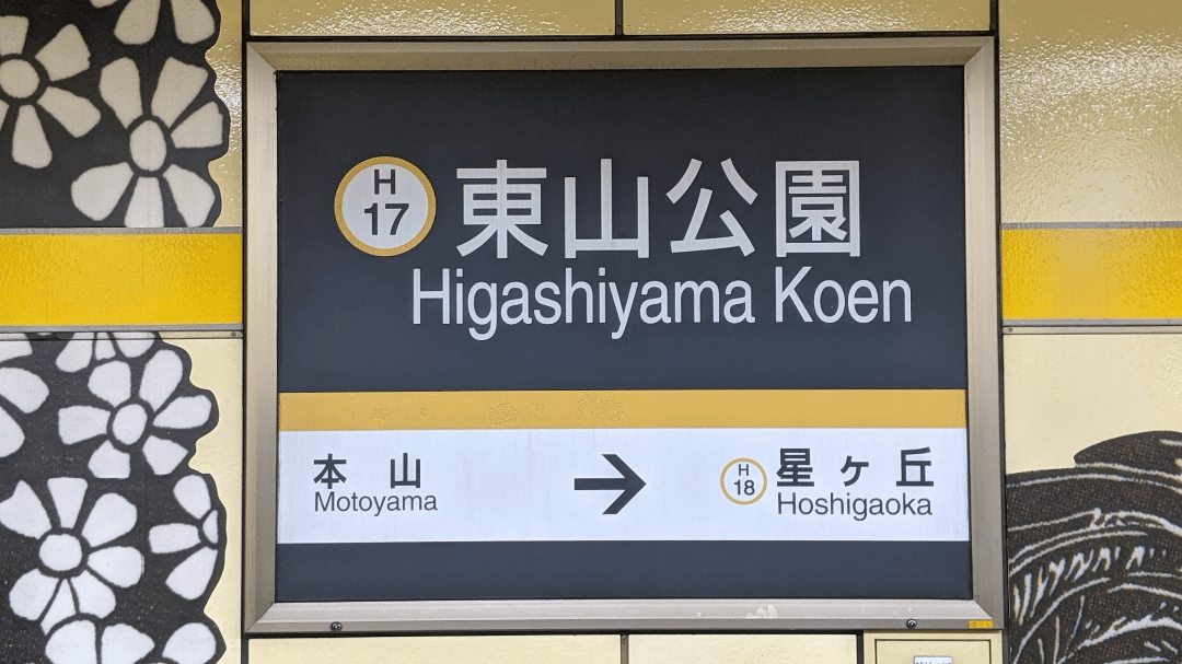 SOSU STATION (Higashiyama Line)｜SOSULover(NumberMania)