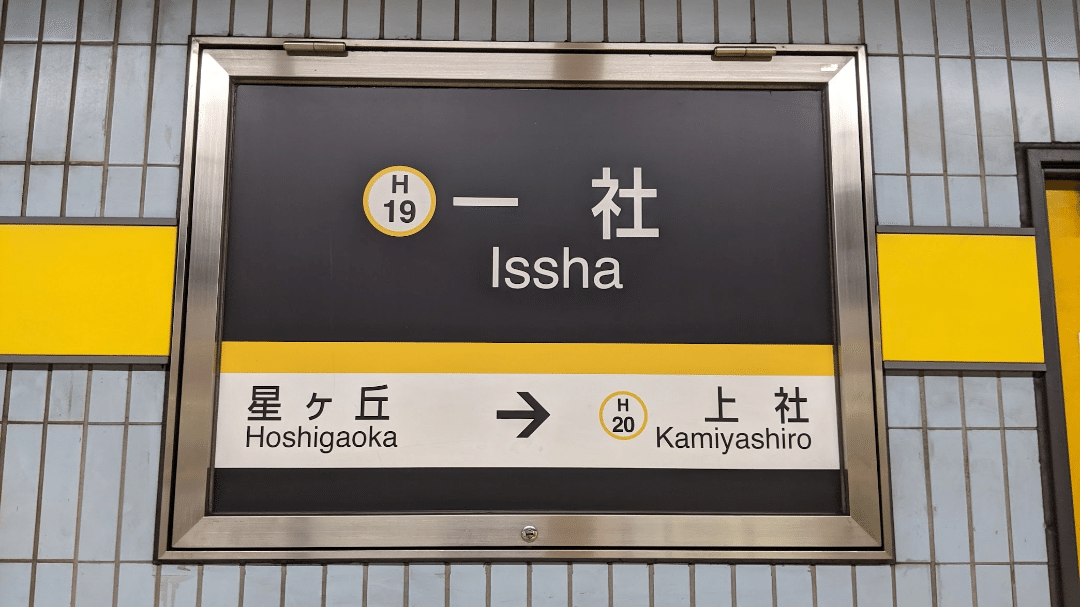 SOSU STATION (Higashiyama Line)｜SOSULover(NumberMania)