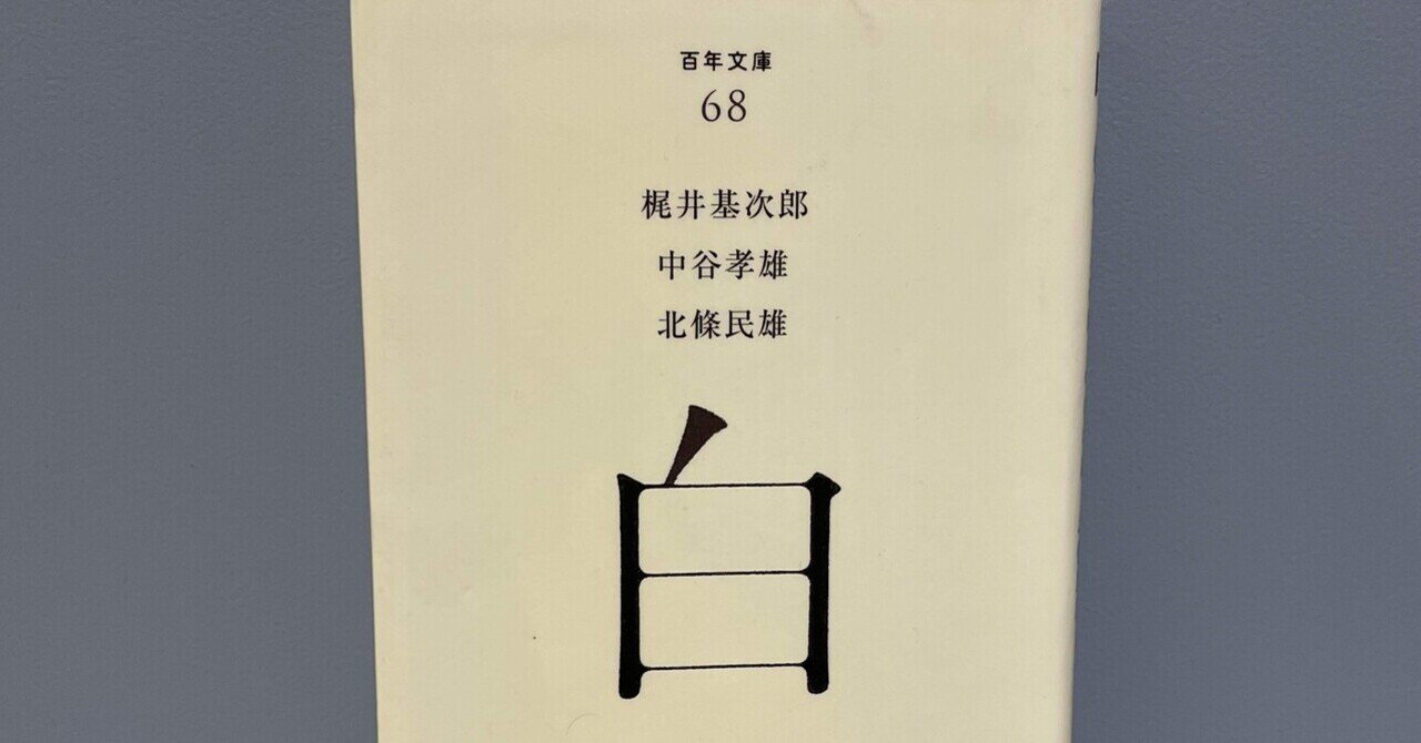 世界の 百年文庫68 白｜堀井 文学・小説