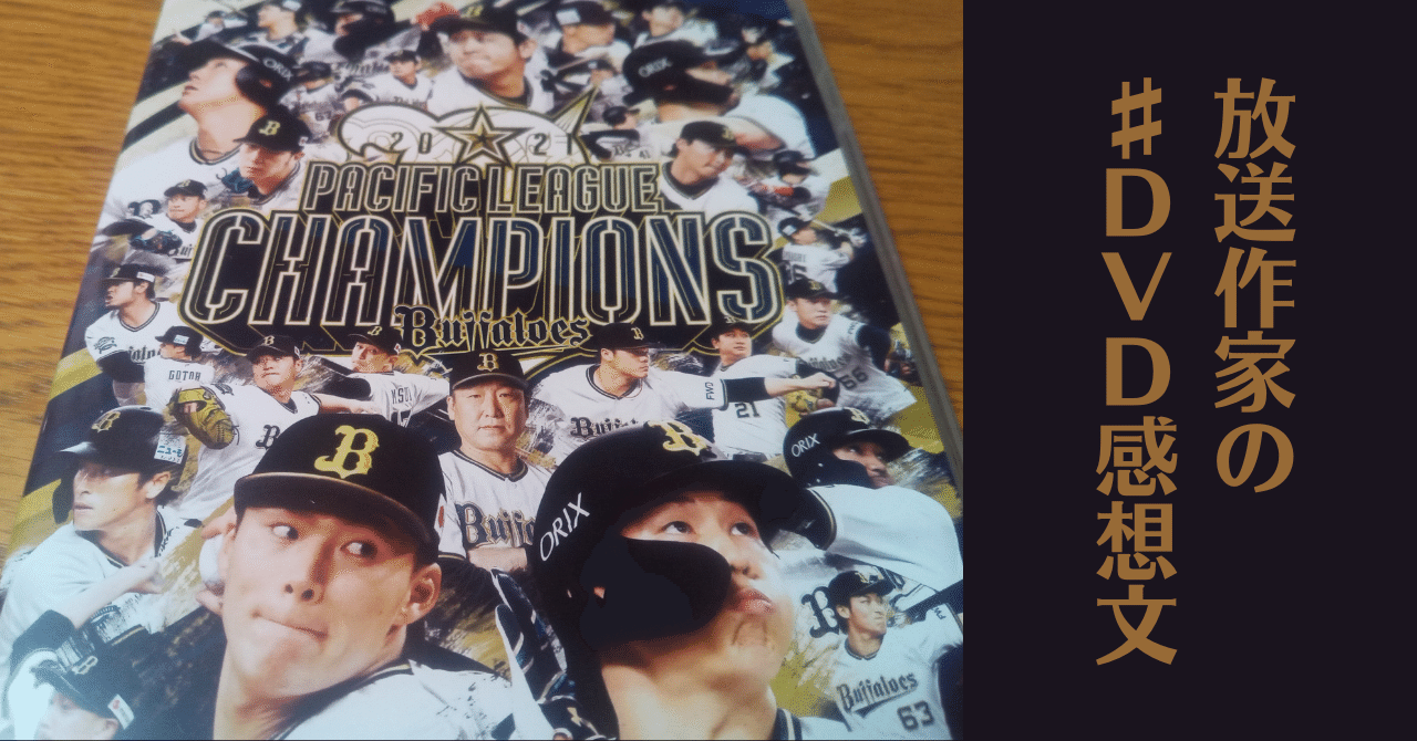2022 オリックス・バファローズオフィシャルDVD たまらなかっ 2022 オリックス・バファローズオフィシャルDVD たまらなかっ
