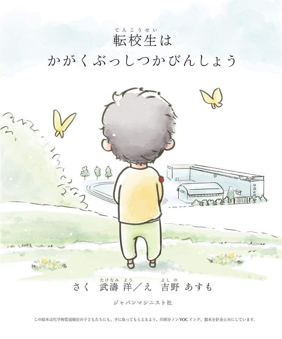 どこへ行（い）けばいいの 化学物質過敏症者の手記/日本図書刊行会 ...