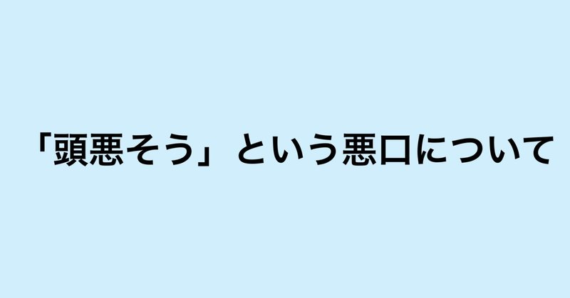 悪口を言う人 の新着タグ記事一覧 Note つくる つながる とどける