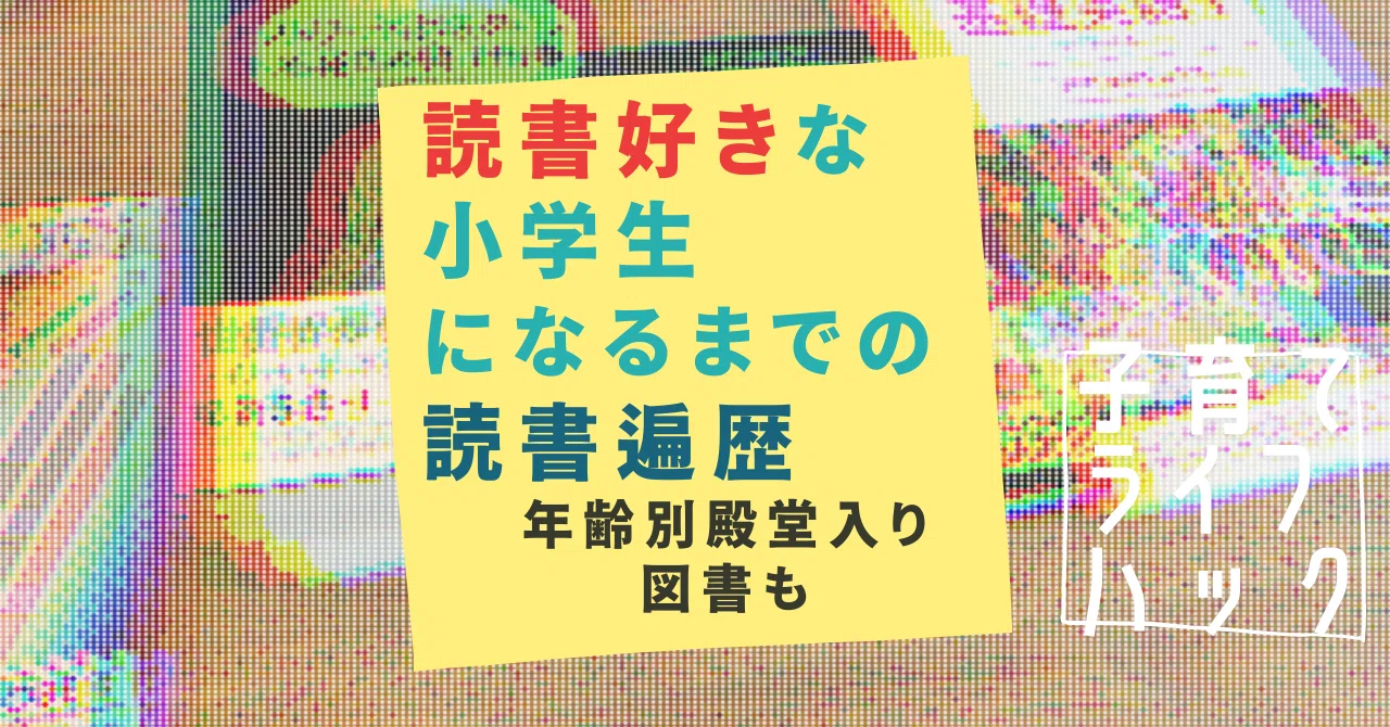 読書好きな小学生になるまでの読書遍歴。年齢別殿堂入り図書も｜カノコ
