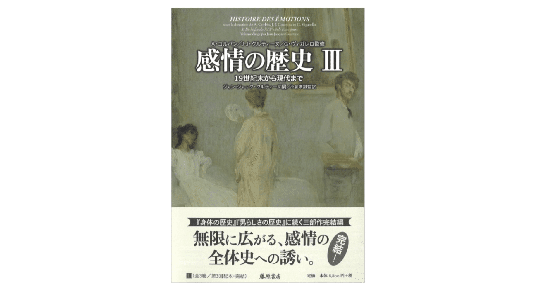 感情の歴史 I 〔古代から啓蒙の時代まで〕 (感情の歴史(全3巻)第