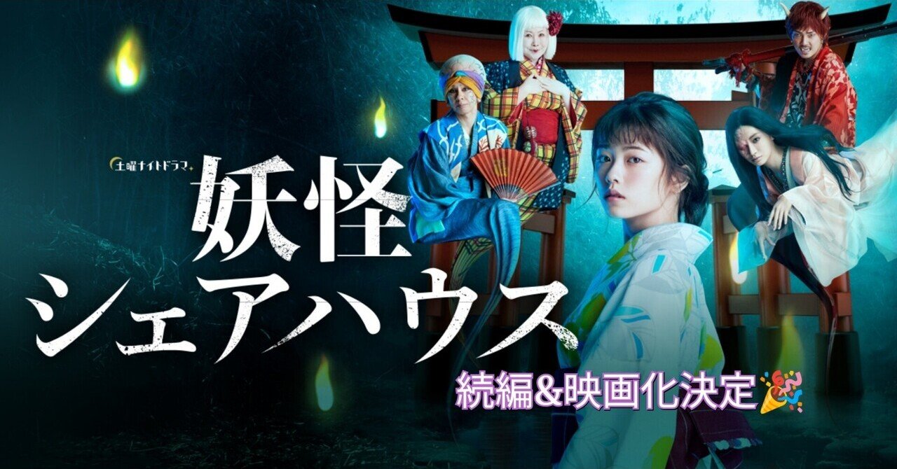 妖怪シェアハウス』続編&映画化決定で目黒澪ちゃんにまた会える