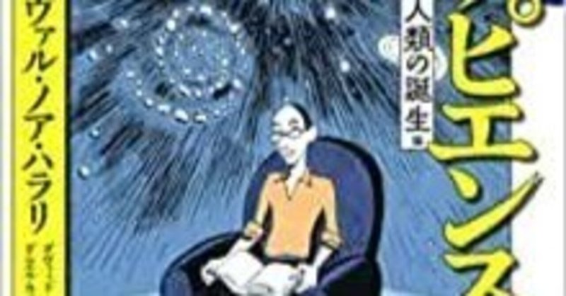 毎日読書メモ(226)『漫画サピエンス全史　人類の誕生編』