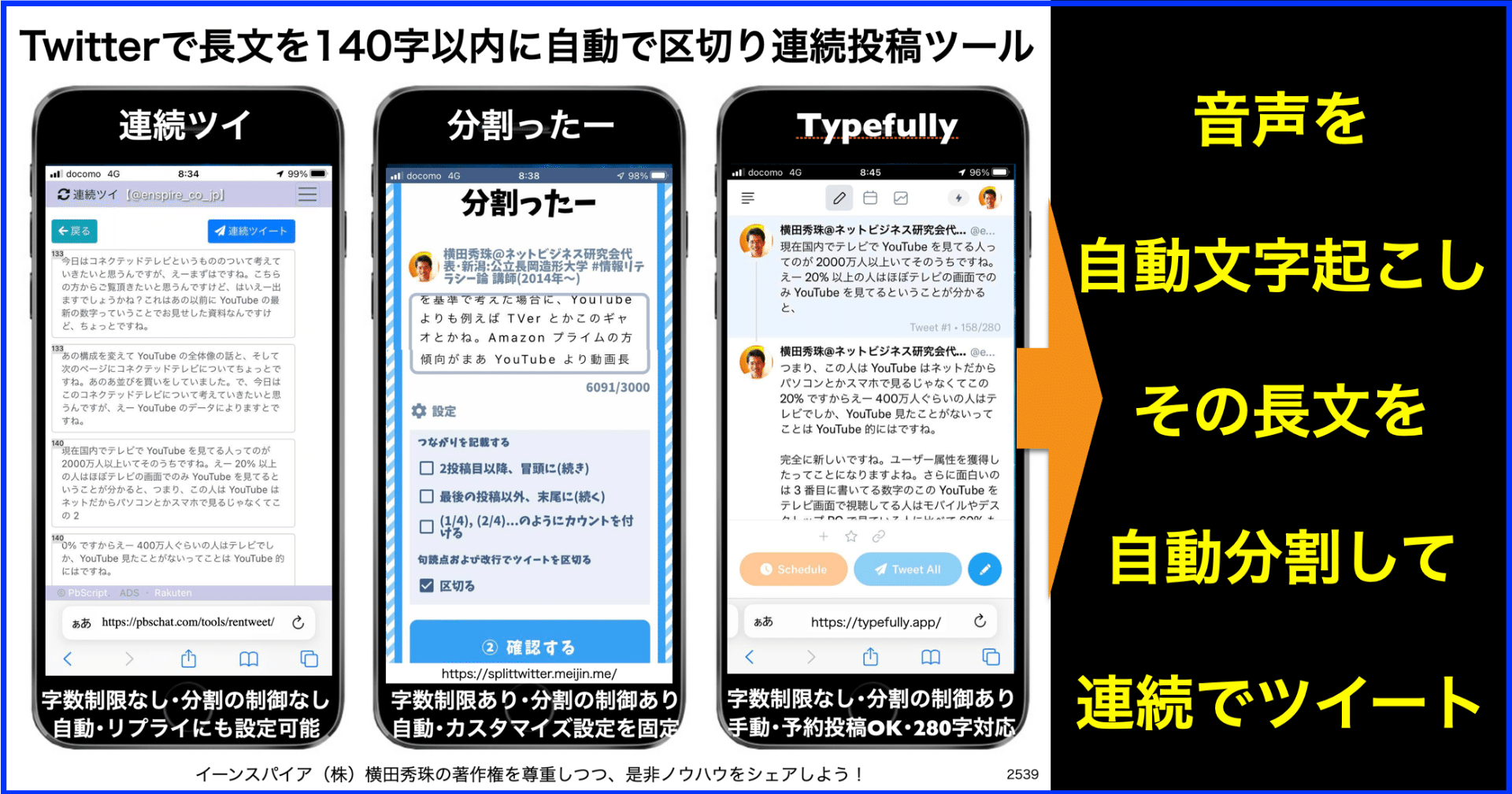 Twitterで長文を140字以内に自動で区切り連続投稿3ツール｜(新潟県