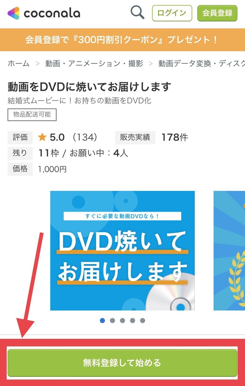 DVD作成サービス
ココナラサービス画面
