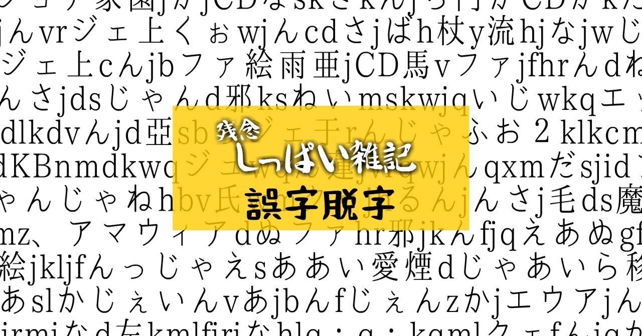 残念しっぱい雑記『誤字脱字』｜コンパスマガジン@アート