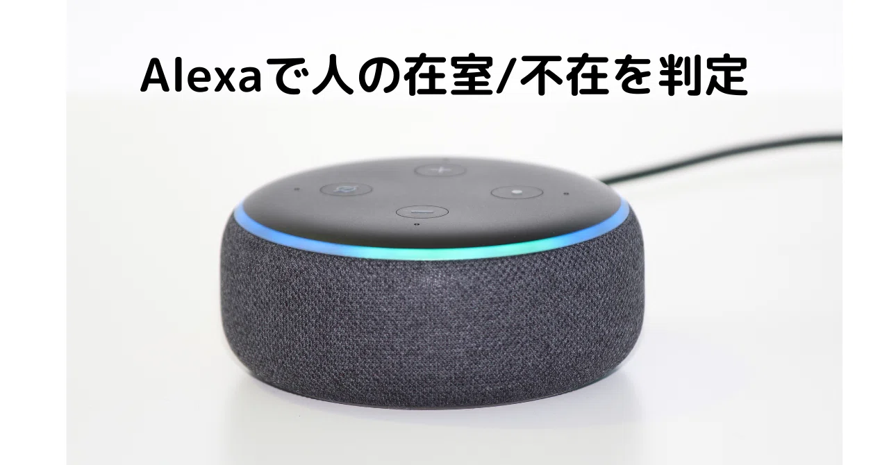 Detecting and Determining Occupancy with Alexa｜情シスフォース｜中小・中堅企業の情シスノウハウを ...
