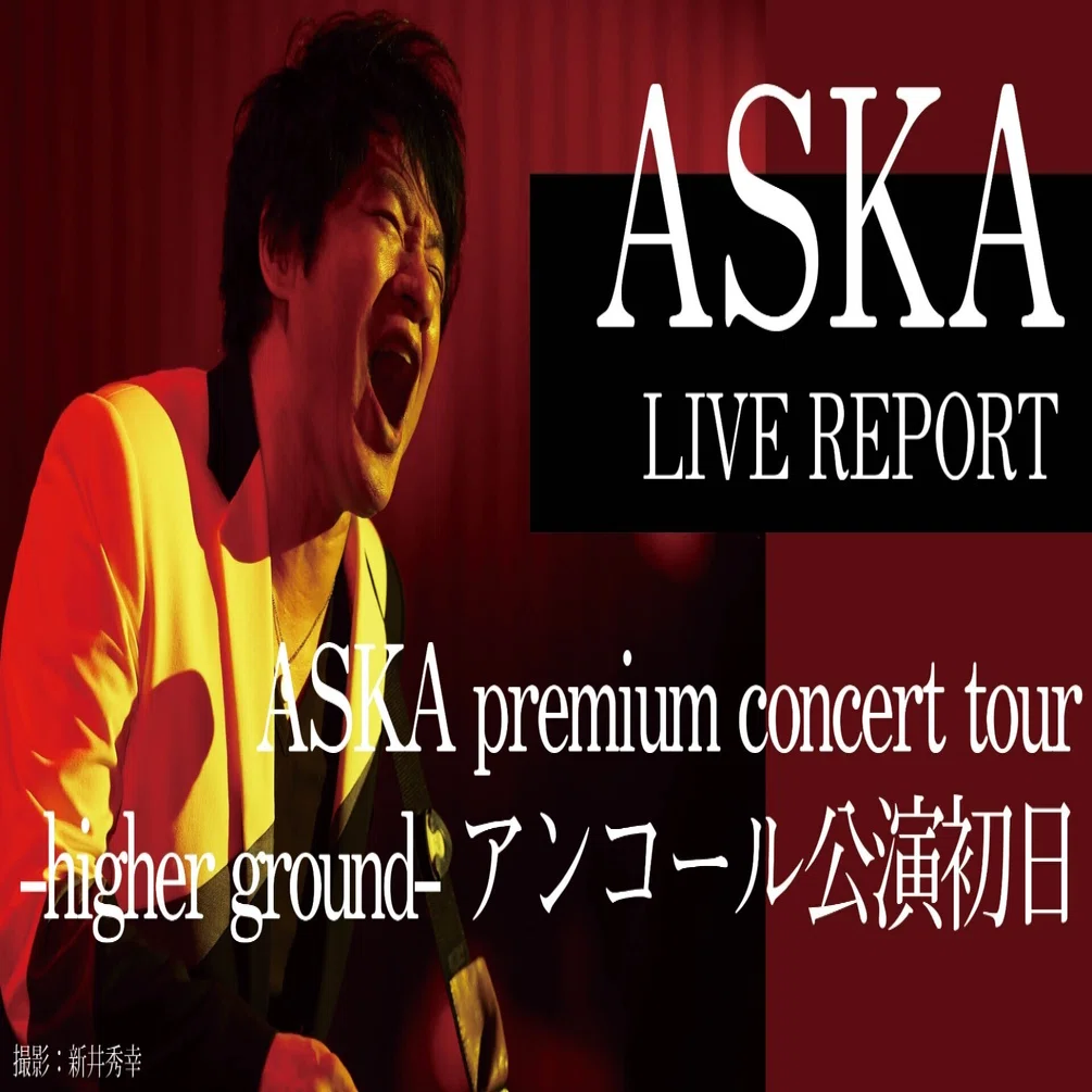 ライヴレポート】ASKA premium concert tour-higher ground-アンコール 