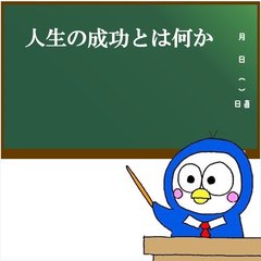 トリイくんradio【私が考える人生の成功について】