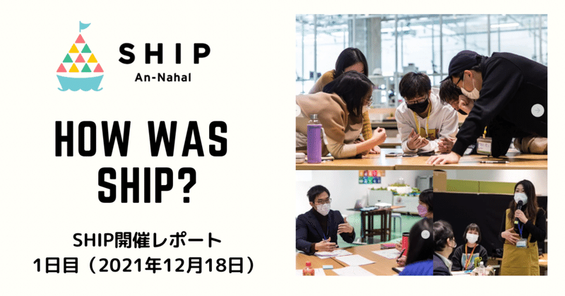 日本で異文化交流ができる2daysプログラム"SHIP"⛴1日目の様子をお届け！