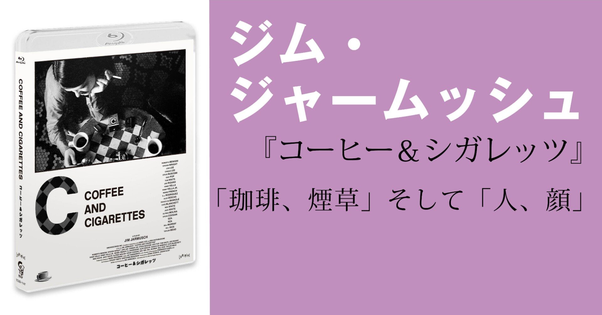 ジム・ジャームッシュ③】コーヒー＆シガレッツ 「珈琲、煙草」そして