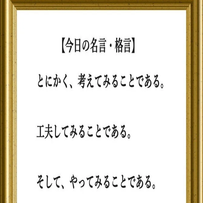 第40日目、今日も好きな『名言』や気になる『格言』を画像付きで載せ