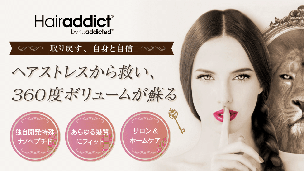 発毛・育毛にアイへアー登場!ヘアアディクトって何?春日部|埼玉