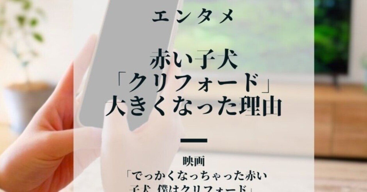 赤い犬クリフォードが大きくなった理由を知ったら涙せずにはいられない 映画 でっかくなっちゃった赤い子犬 僕はクリフォード なお テレビ番組プレゼンツ Note