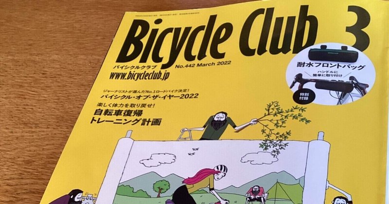 Bicycle Club リニューアル号に取材協力させてもらいました。