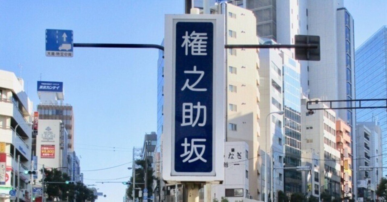 坂の話 坂好きの極みは 自分の名前の坂が残ること 土木学会web情報誌 From Doboku 土木への偏った愛 坂の話 坂好きの極みは 自分の名前の坂が残ること 土木学会web情報誌 From Doboku 土木への偏った愛