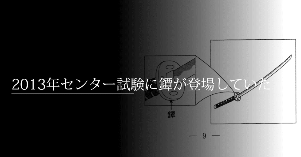 2013年のセンター試験問題に鐔が登場していた｜刀箱師の日本刀