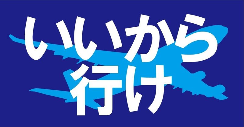 いいから行け