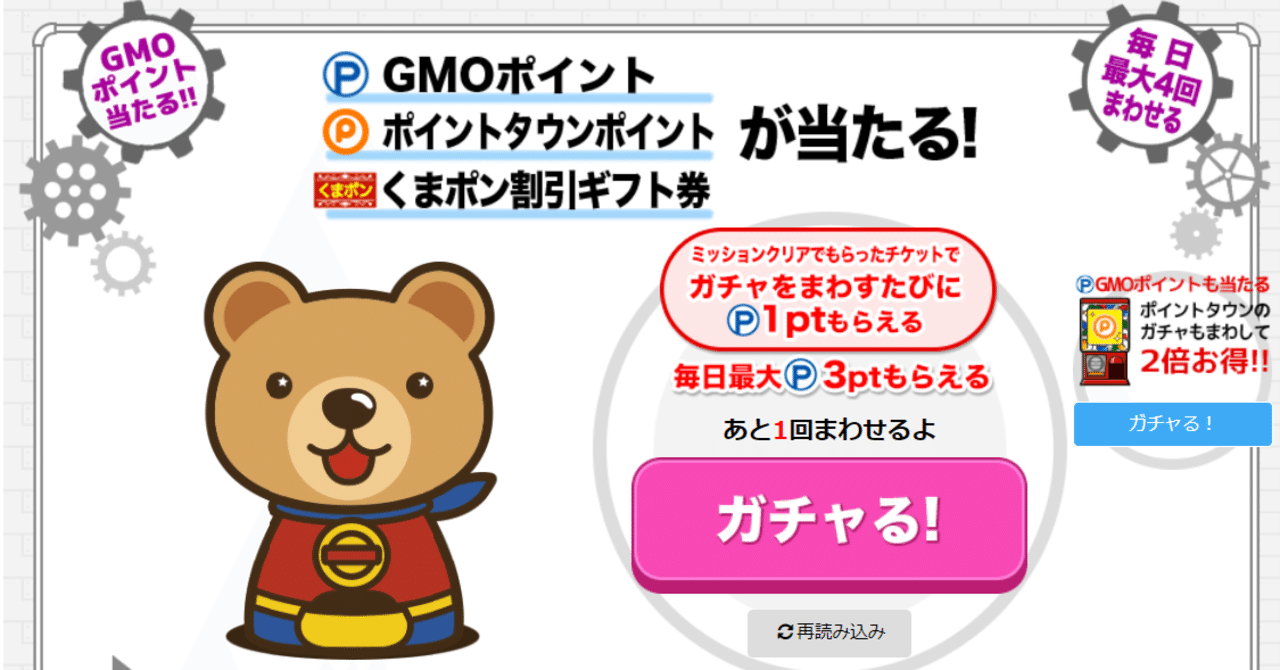 3円／月】GMO くまポンガチャで小銭稼ぎ｜masanobu40