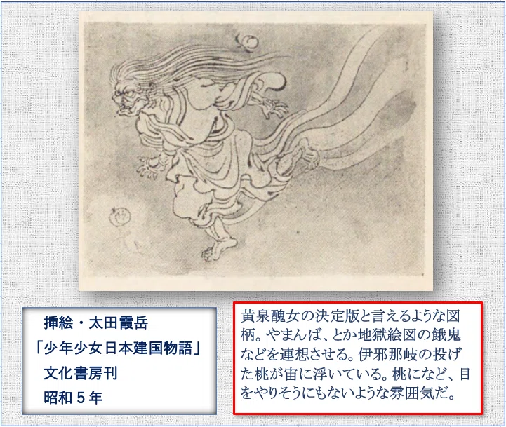 ワタクシ流 絵解き館その105 逃げる伊邪那岐 ー児童読み物挿絵に見る 黄泉比良坂 よもつひらさか 瀬戸風 凪 Note