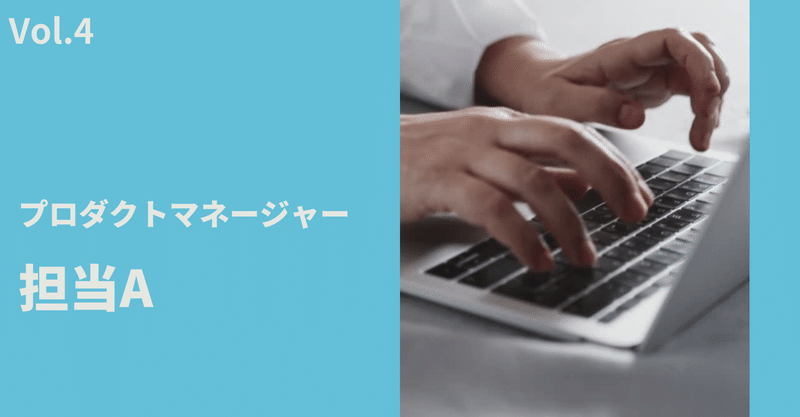 社員インタビュー〈Vol.4〉自分の全てのスキルを発揮し、ゼロから組織を作り上げたい