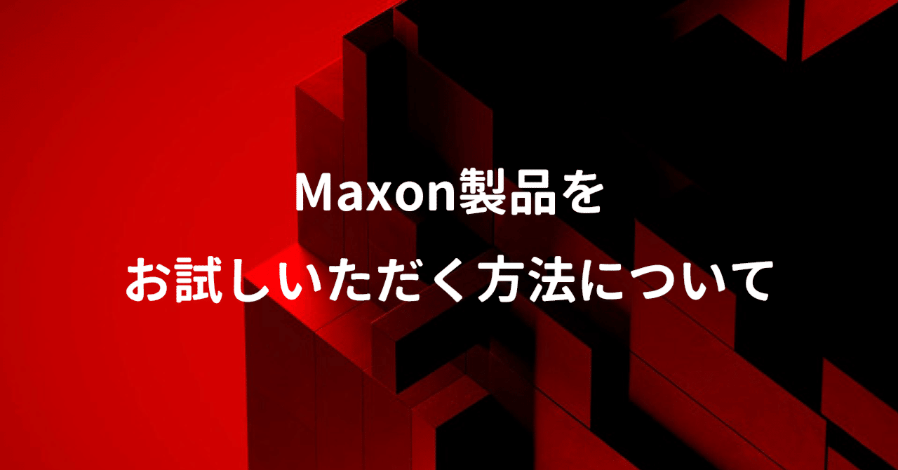 Maxon製品体験版をお試しいただく方法について｜Maxon