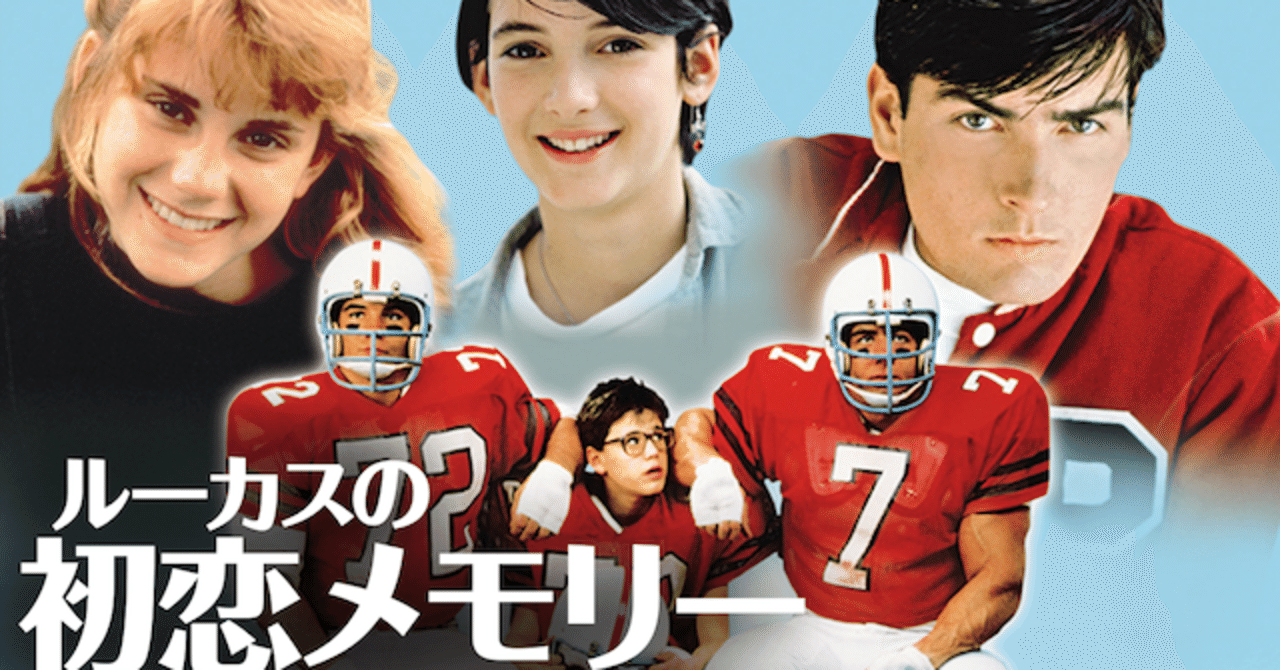 いつかどこかで見た映画 その155 『ルーカスの初恋メモリー』（1986年