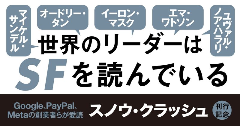 【フェア告知】マイケル・サンデル、オードリー・タン、エマ・ワトソン、イーロン・マスク……「世界のリーダーはＳＦを読んでいる」フェア開催！