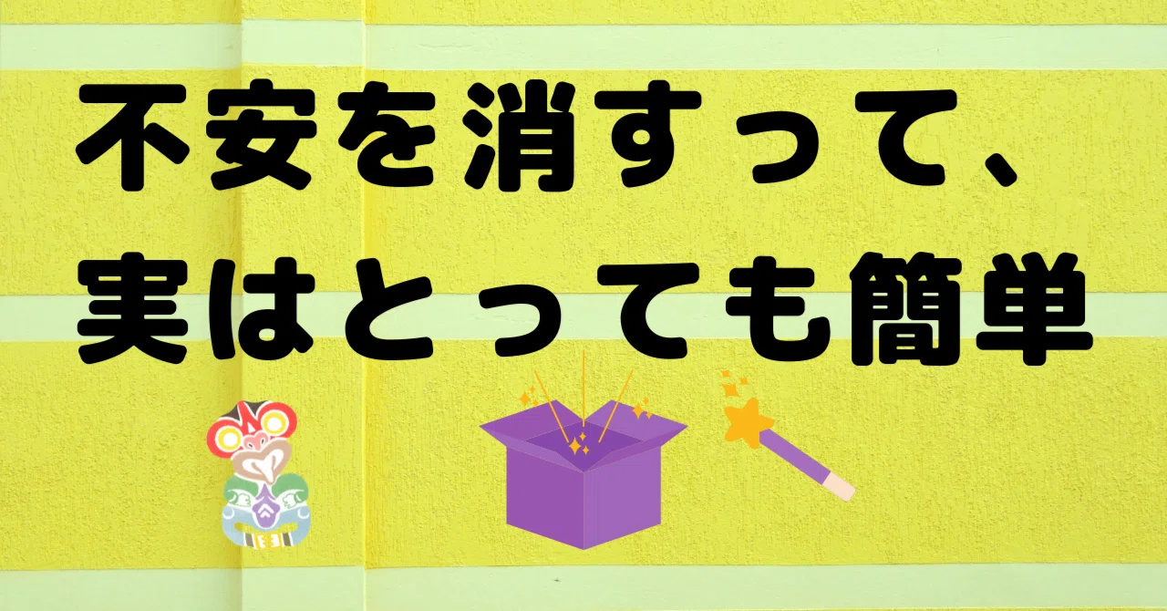 不安を消すって、実はとっても簡単|tiki|note