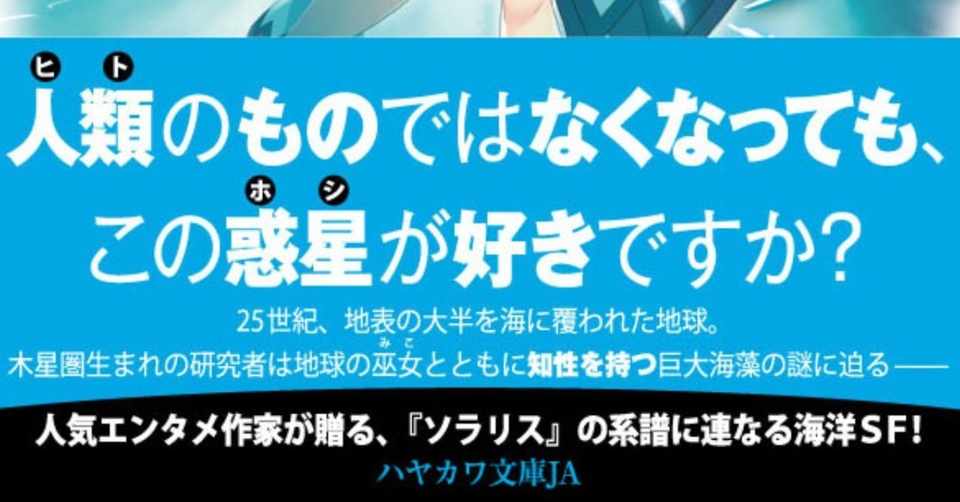 人類と藻類のファーストコンタクト ウェイプスウィード 瀬尾つかさインタビュー Hayakawa Books Magazines B