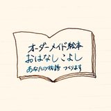 オーダーメイド絵本　おはなしこよし