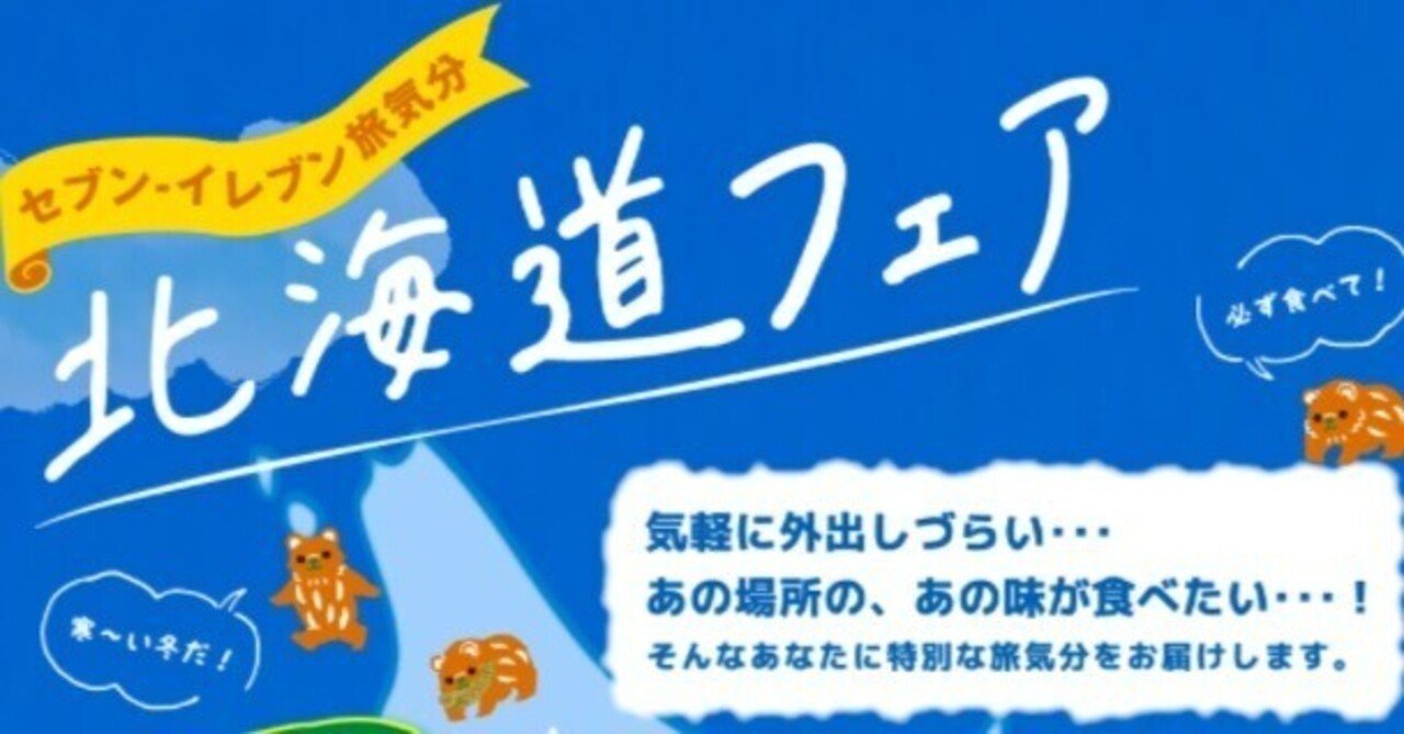 セブンイレブンの北海道フェアが激アツだぞ サッポロクラシックが買えるんだぞ Motoz Note セブンイレブンの北海道フェアが激アツだぞ サッポロクラシックが買えるんだぞ Motoz Note
